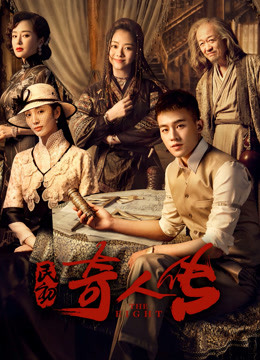 民初奇人传封面图