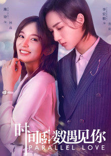 时间倒数遇见你封面图