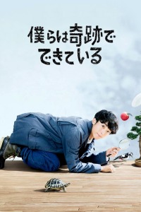 我们由奇迹构成封面图