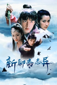 新聊斋志异封面图