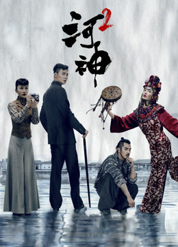 河神2封面图