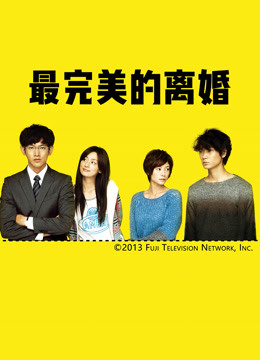 最完美的离婚封面图