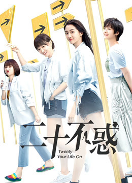 二十不惑封面图