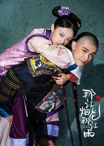 那江烟花那江雨封面图