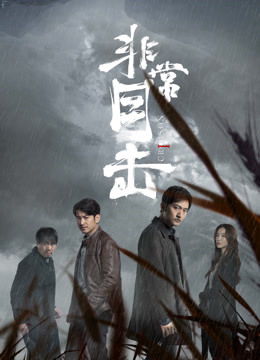 非常目击封面图