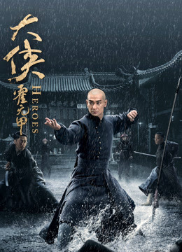 大侠霍元甲封面图