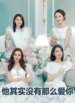 他其实没有那么爱你封面图