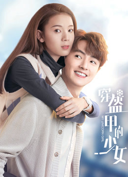 穿盔甲的少女封面图