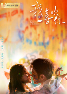 我，喜欢你封面图