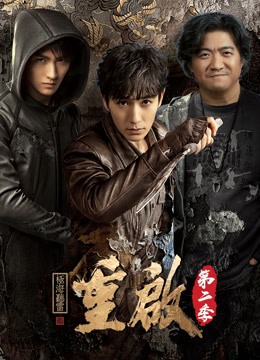 重启之极海听雷第二季封面图