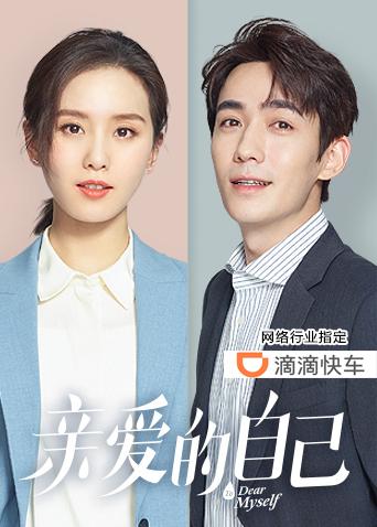 亲爱的自己封面图