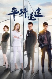 平行迷途封面图