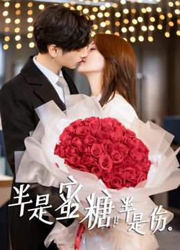 半是蜜糖半是伤封面图