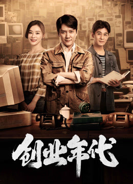 创业年代封面图