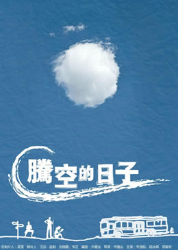 腾空的日子封面图