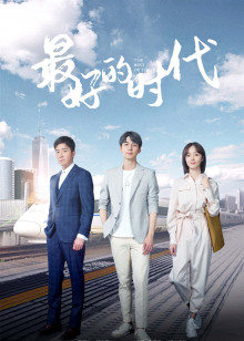 最好的时代封面图
