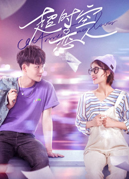 超时空恋人封面图