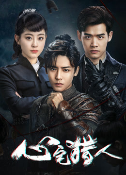 心宅猎人封面图