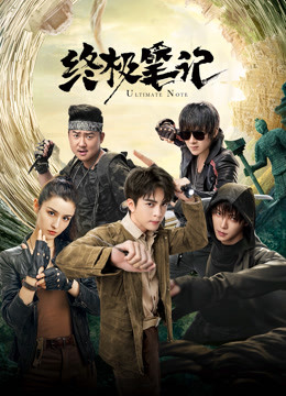 终极笔记封面图