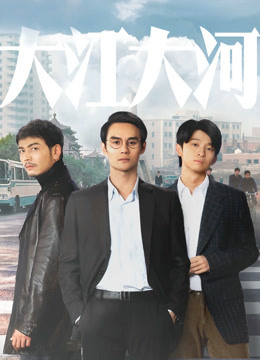 大江大河封面图