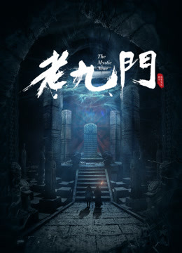 老九门封面图