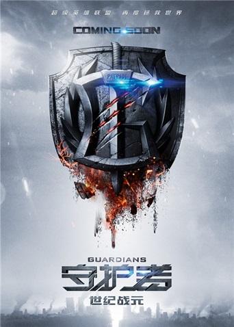 守护者：世纪战元封面图