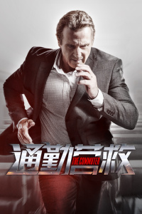 通勤营救封面图