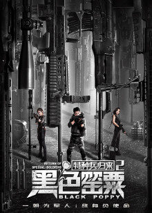 特种兵归来2：黑色罂粟封面图