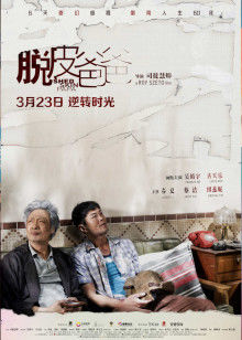 脱皮爸爸封面图