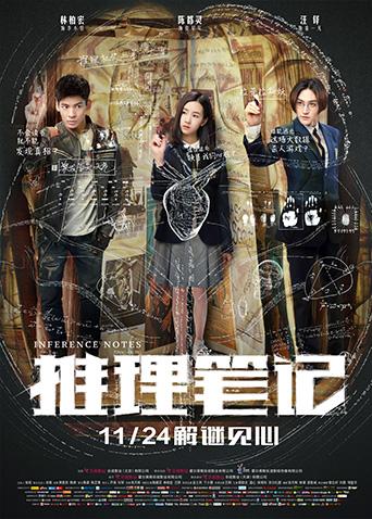 推理笔记封面图