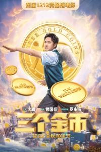 三个金币封面图
