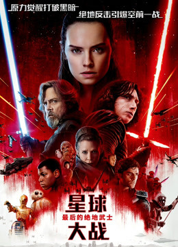星球大战8：最后的绝地武士封面图