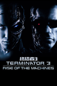 终结者3封面图