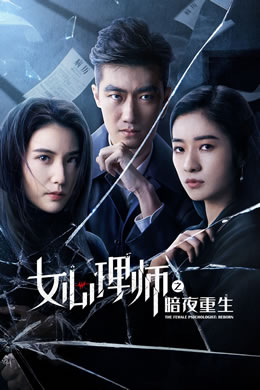 女心理师之暗夜重生封面图