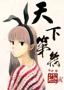 天下第几封面图