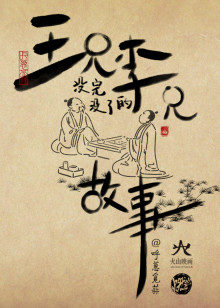 王兄李兄没完没了的故事封面图