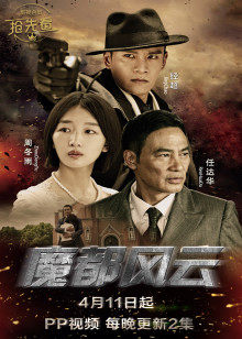 魔都风云封面图