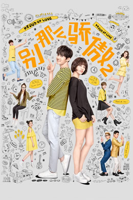 别那么骄傲第二季封面图