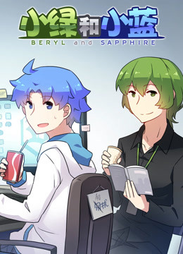 小绿和小蓝封面图