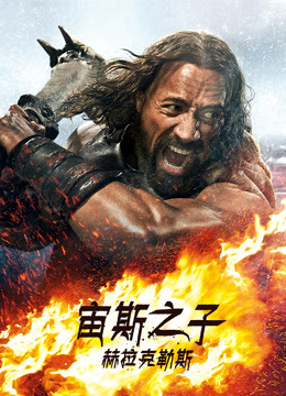 宙斯之子：赫拉克勒斯封面图