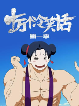 十万个冷笑话第一季封面图