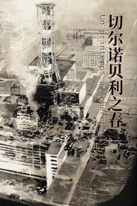 切尔诺贝利之春封面图