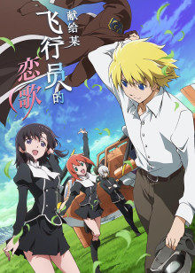 献给某飞行员的恋歌封面图