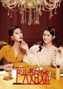 上头姐妹封面图