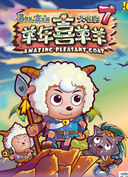 喜羊羊与灰太狼之羊年喜羊羊封面图