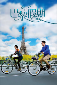 巴黎假期封面图
