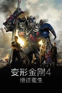 变形金刚4：绝迹重生封面图