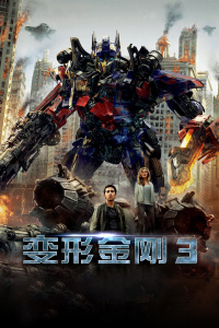 变形金刚3封面图