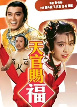 天官赐福封面图