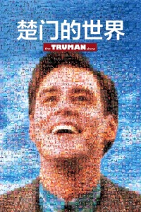 楚门的世界封面图